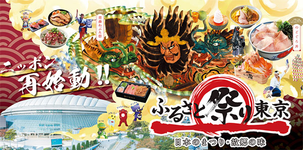 「ふるさと祭り東京」で地域の魅力発見！