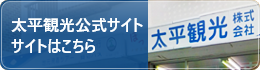 太平観光株式会社 公式サイトへ