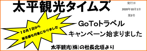 太平観光タイムズ秋号発行しました！