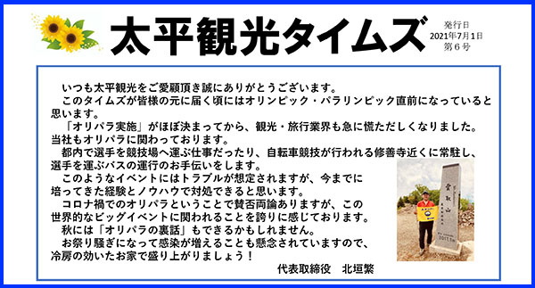 太平観光タイムズ夏号2021発行しました