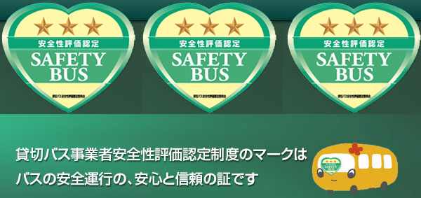 セーフティバス（貸切バス事業者安全性評価認定）ってなに？