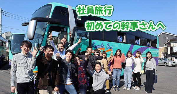 社員旅行 初めての幹事さんへ